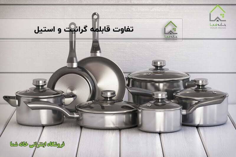 تفاوت قابلمه گرانیت و استیل